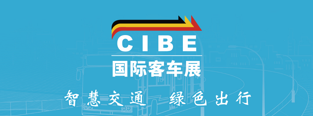  CIBE 2024上海國際客車展覽會