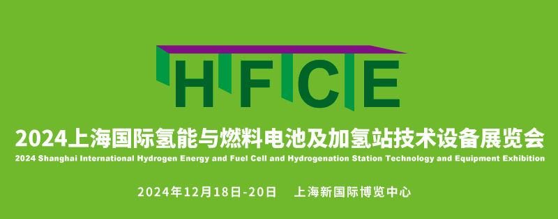 HFCE2024上海國際氫能與燃料電池及加氫站技術設備展覽會