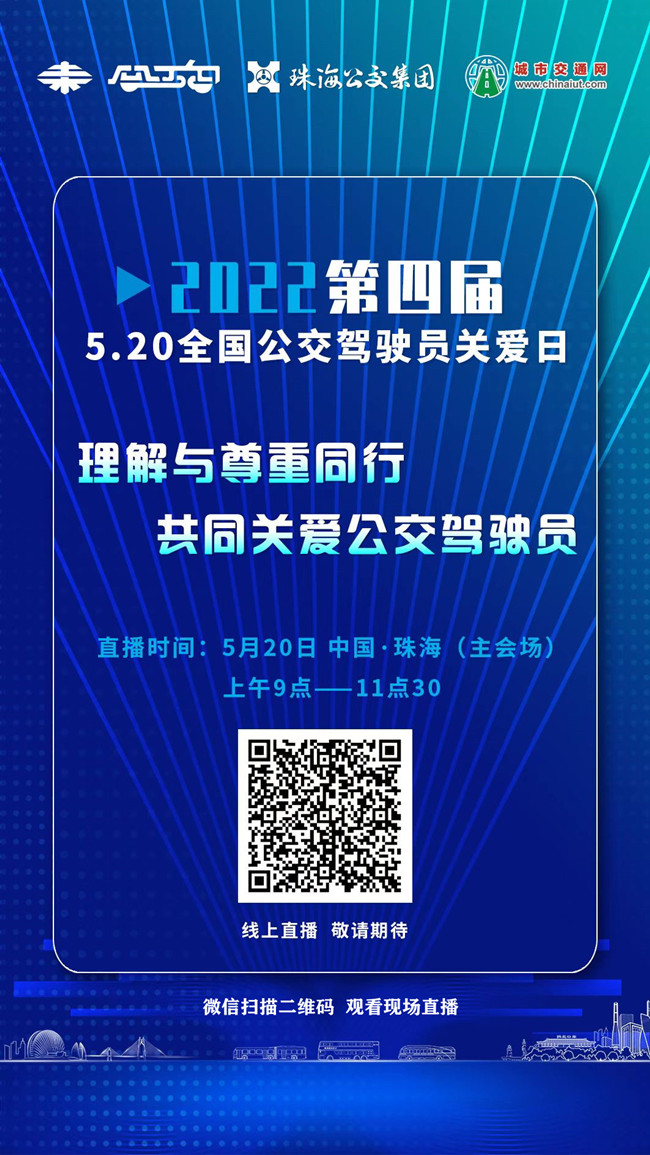 直播預(yù)告：“第四屆5.20全國(guó)公交駕駛員關(guān)愛(ài)日暨珠海公交首屆駕駛員關(guān)愛(ài)日”活動(dòng)現(xiàn)場(chǎng)直播(圖3)