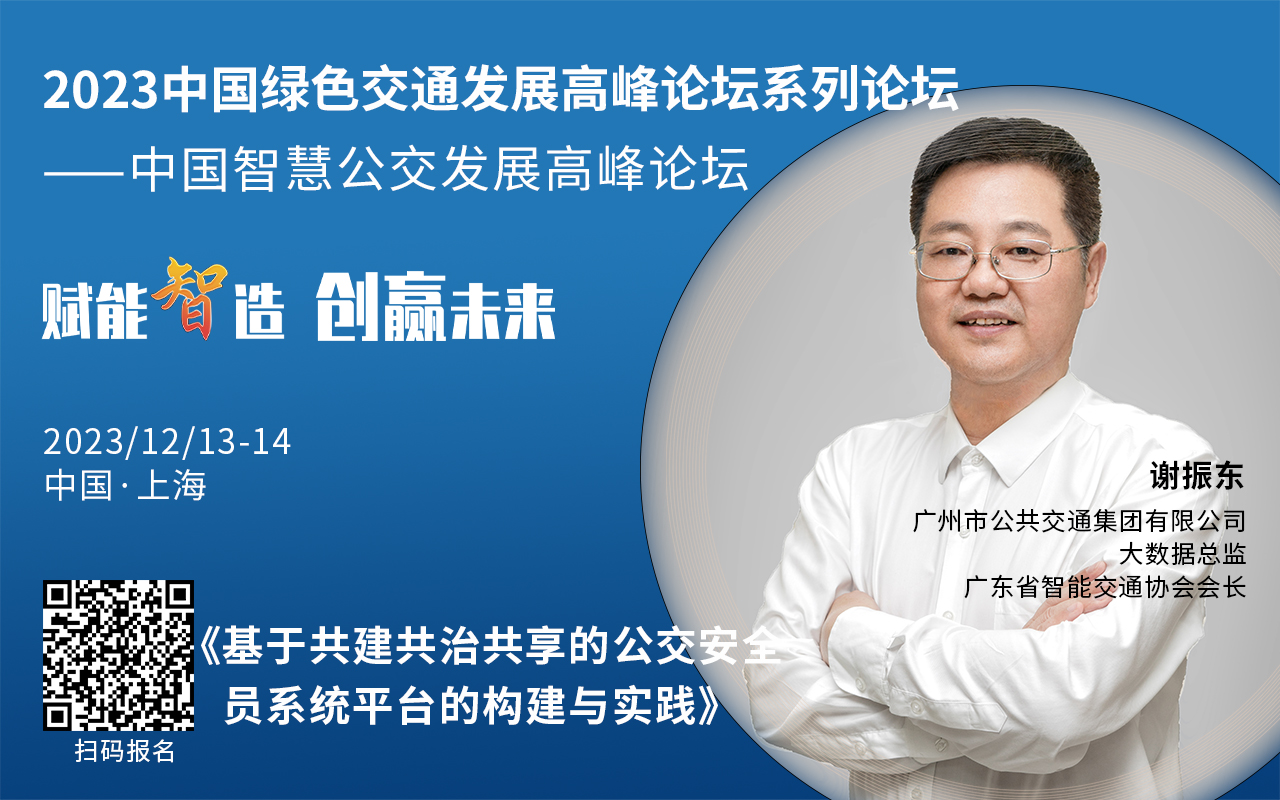 重磅！2023中國智慧公交發(fā)展高峰論壇受邀嘉賓陸續(xù)亮相！(圖1)