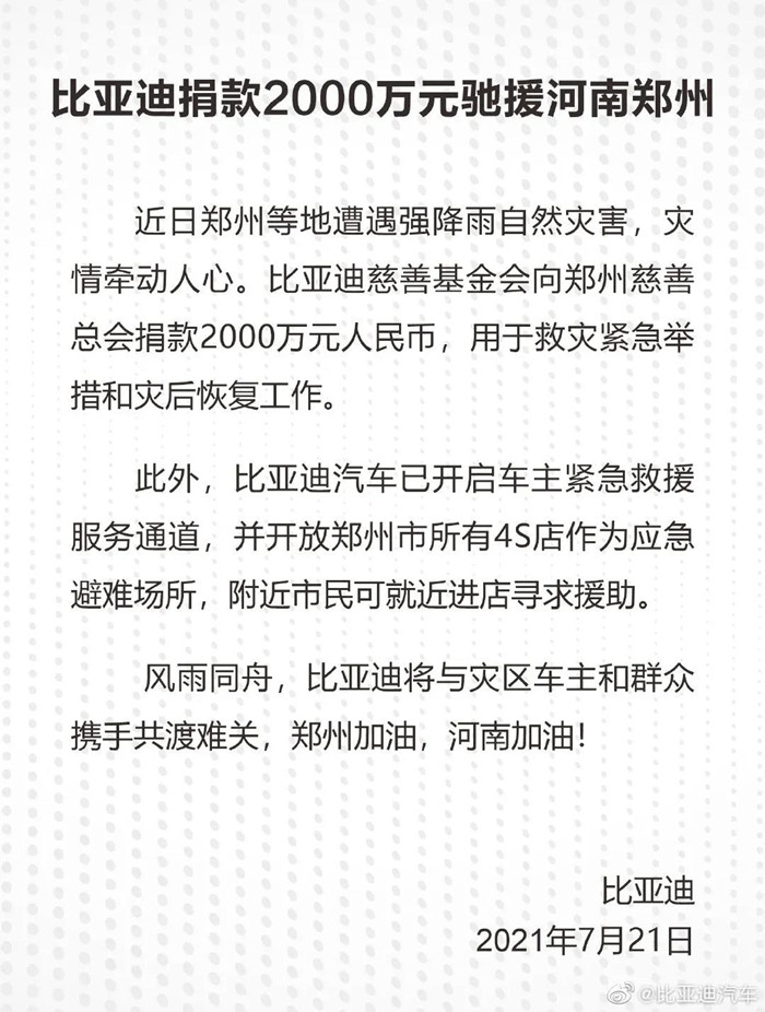 捐款超4億！比亞迪、吉利、蔚來等汽車行業(yè)相關(guān)企業(yè)馳援河南！(圖1)