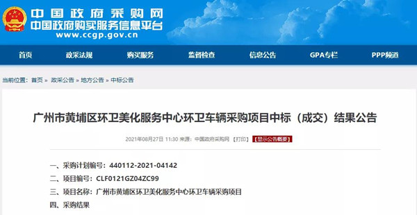 47輛氫能車、超3000萬元大單中標(biāo)公示！廣州黃浦環(huán)衛(wèi)車輛大單花落誰家？(圖1)
