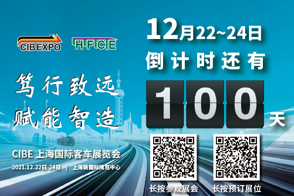 100天倒計時！2021第10屆中國（上海）國際客車展開幕在即，精彩不容錯過！(圖1)