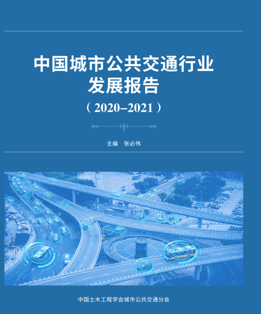 公共交通行業(yè)“參考書”—《中國(guó)城市公共交通行業(yè)發(fā)展報(bào)告（2019）》開始征訂啦！(圖1)